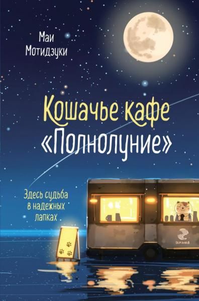 Кошачье кафе Полнолуние