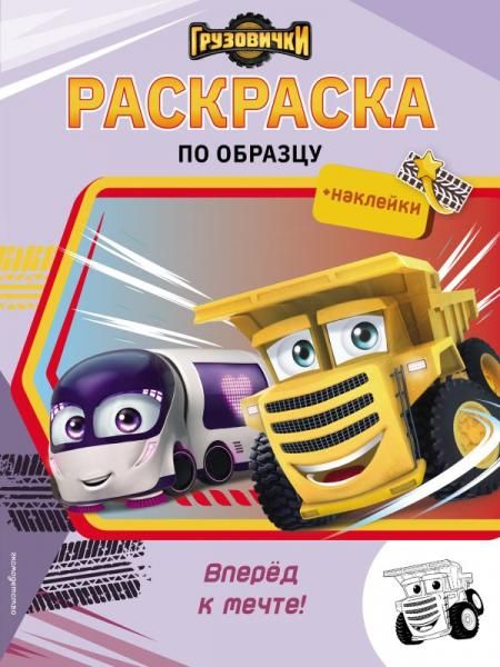 Грузовички. Вперед к мечте Раскраска по образцу +наклейки