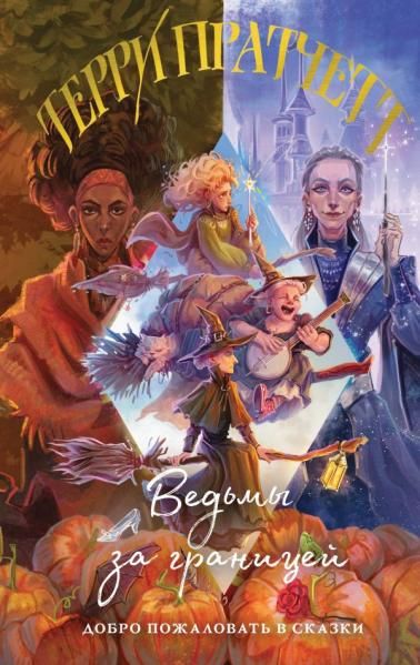 Ведьмы за границей