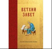 Библия. Ветхий Завет