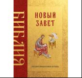 Библия. Новый Завет