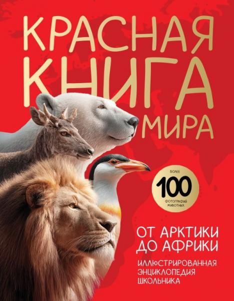 Красная книга мира. От Арктики до Африки. Иллюстрированная энциклопедия школьника 48 стр.