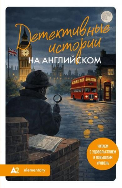 Детективные истории на английском. Читаем с удовольствием и повышаем уровень А2