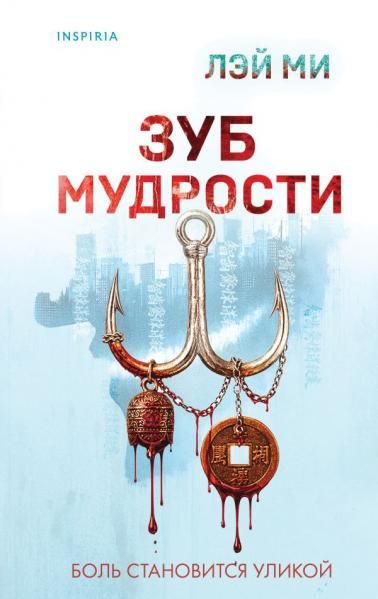 Зуб мудрости