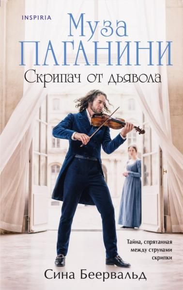 Муза Паганини. Скрипач от дьявола