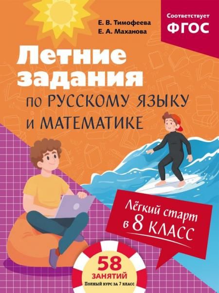 Лёгкий старт в 8 класс. Летние задания по русскому языку и математике