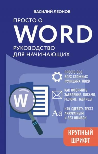 Просто о Word. Руководство для начинающих крупный шрифт