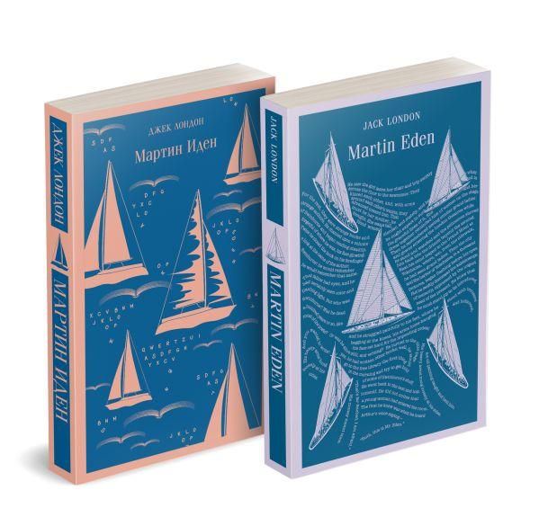 Набор Мартин Иден на двух языках комплект из 2-х книг: Мартин Иден, Martin Eden