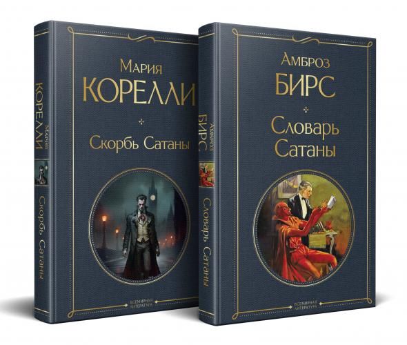 Набор Два лика Сатаны комплект из 2-х книг: Скорбь Сатаны, Словарь Сатаны