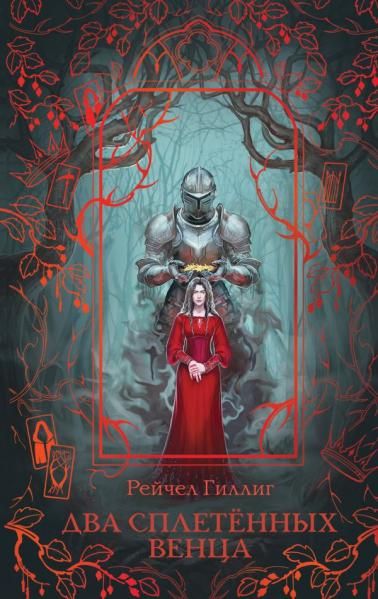 Два сплетенных венца новое оформление