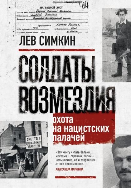 Солдаты возмездия. Охота на нацистских палачей