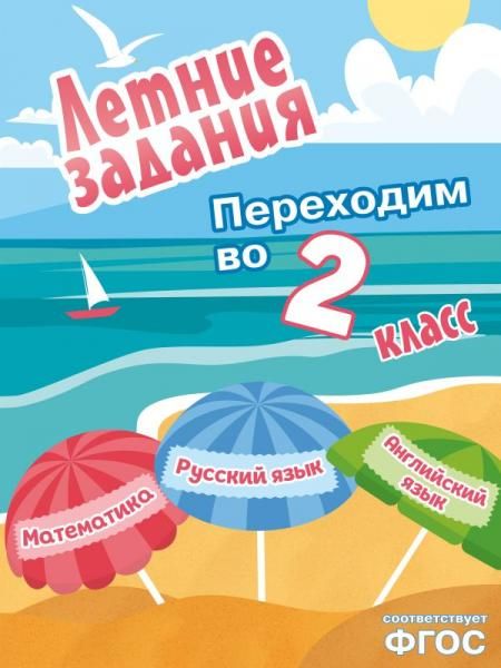 Летние задания. Математика, русский язык, английский язык. Переходим в 2-й класс