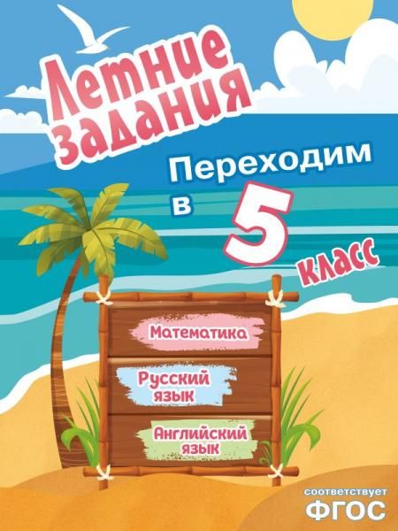 Летние задания. Математика, русский язык, английский язык. Переходим в 5-й класс