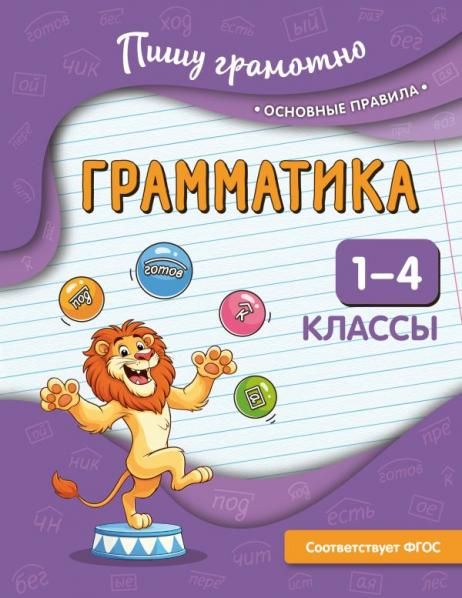 Грамматика. 1-4 классы