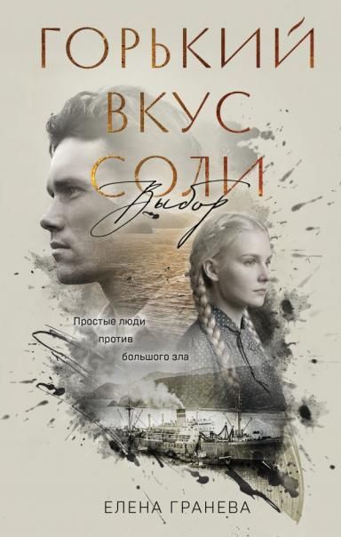 Горький вкус соли. Выбор
