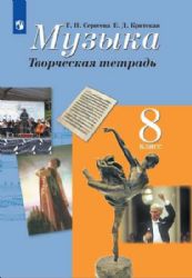 Музыка. 8 класс. Творческая тетрадь