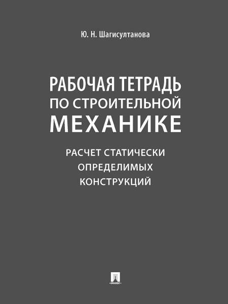 Рабочая тетрадь по строительной механике. Расчет статически определимых конструкций.-М.:Проспект,2026. 250305