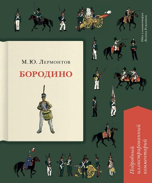 Бородино. Подробный иллюстрированный комментарий.-М.:Проспект,2026. Серия Книга в книге. 249496