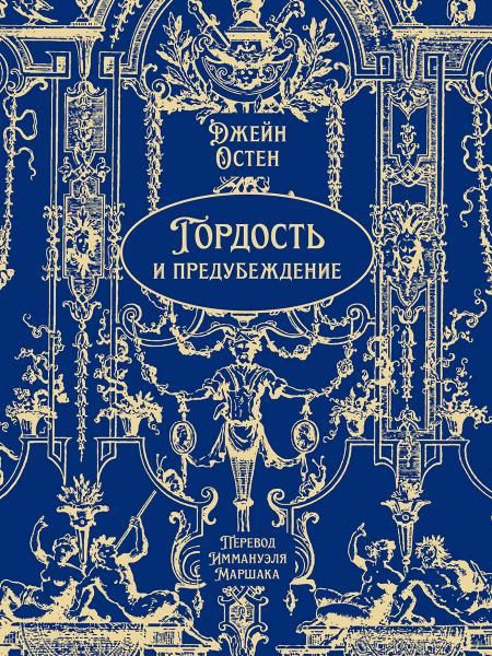 Гордость и предубеждение. Роман.-М.:Проспект, 2026. Серия Классика в переплете. Подарочное издание