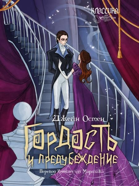 Гордость и предубеждение. Роман.-М.:Проспект, 2026. Серия Классика в переплете.