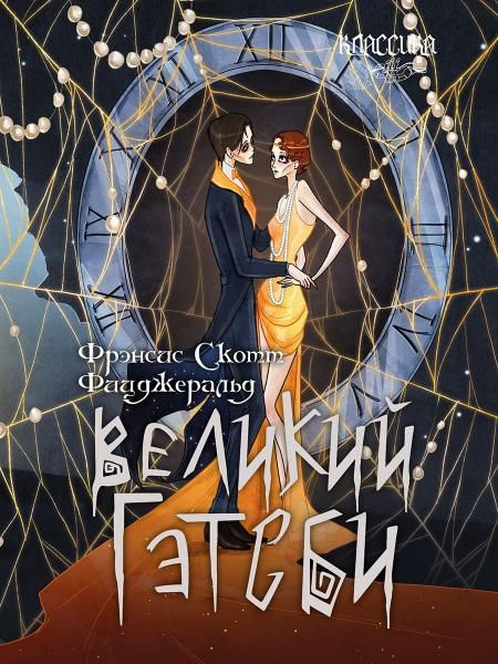 Великий Гэтсби. Роман.-М.:Проспект,2026. Серия Классика в переплете.