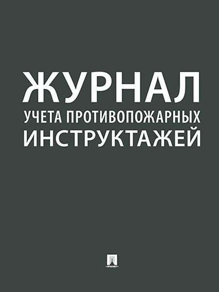 Журнал учета противопожарных инструктажей.-М.:Проспект,2026. 248318