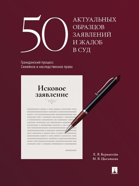 50 актуальных образцов заявлений и жалоб в суд. Гражданский процесс. Семейное и наследственное право. Пособие по составлению юридических документов.-М