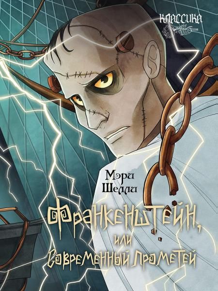 Франкенштейн, или Современный Прометей. Роман.-М.:Проспект,2026. Серия Классика в переплете.