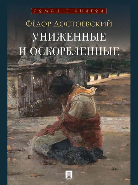Униженные и оскорбленные. Роман.-М.:Проспект,2026. Серия Роман с книгой.