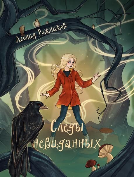 Следы невиданных. Повесть.-М.:Проспект,2026.