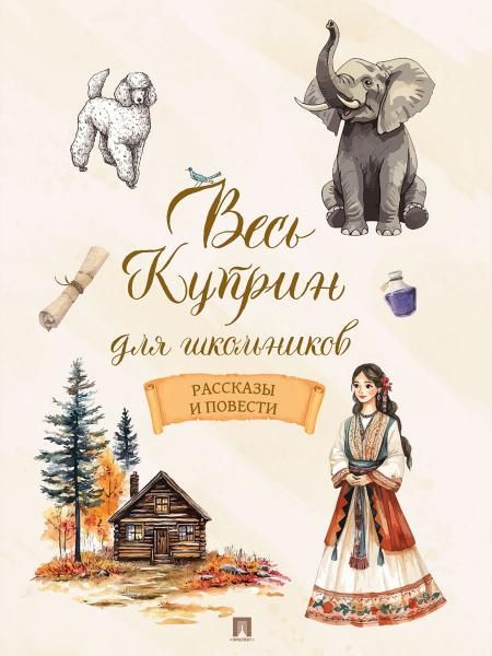 Весь Куприн для школьников. Рассказы и повести.-М.:Проспект,2026.