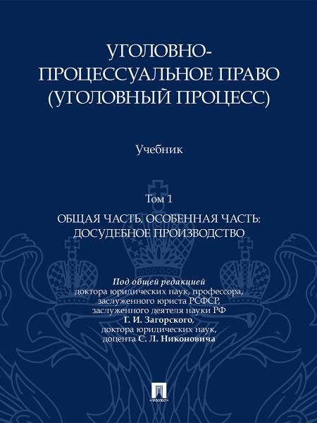 Уголовно-процессуальное право уголовный процесс. Уч. В 2 т. Т.1. Общая часть. Особенная часть: досудебное производство.-М.:Проспект,2026.