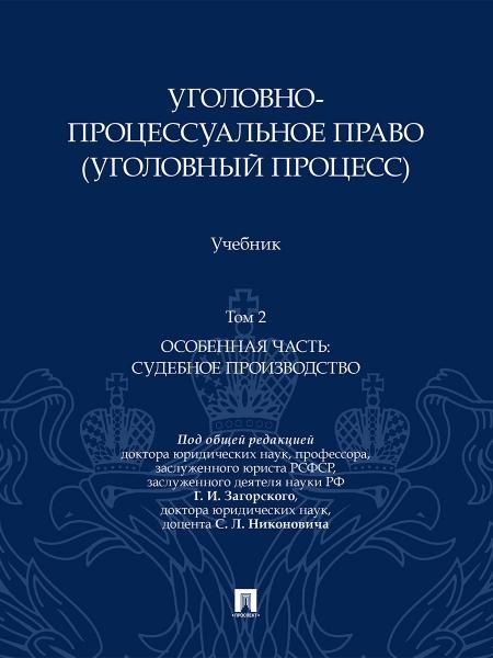 Уголовно-процессуальное право уголовный процесс. Уч. В 2 т. Т.2. Особенная часть. Судебное производство.-М.:Проспект,2026.