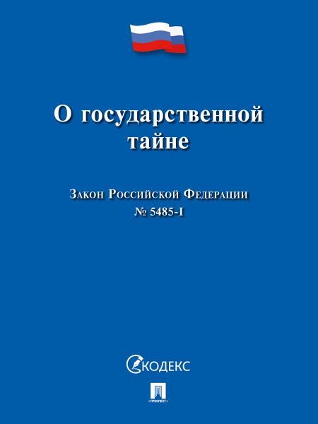 О государственной тайне. Закон РФ 5485-1.-М.:Проспект,2026. 249703
