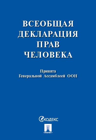 Всеобщая декларация прав человека.-М.:Проспект,2026. 250114
