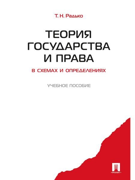 Теория государства и права в схемах и определениях.Уч.пос.-М.:Проспект,2026. 248788