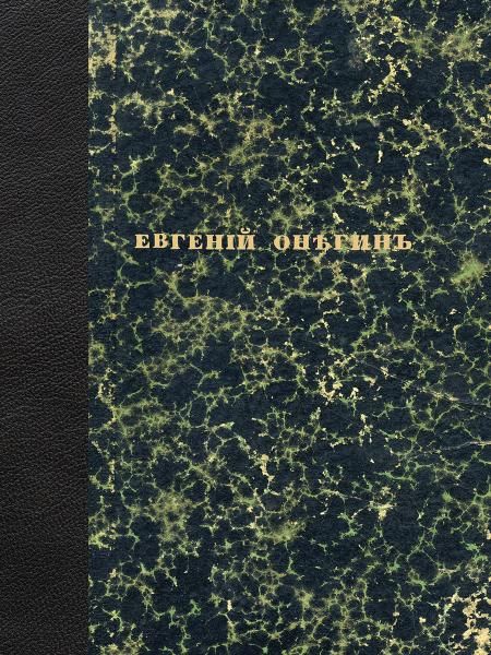 Евгений Онегин. Факсимильное воспроизведение 1-го полного прижизненного издания романа Пушкина А.С.-М.:Проспект,2026.