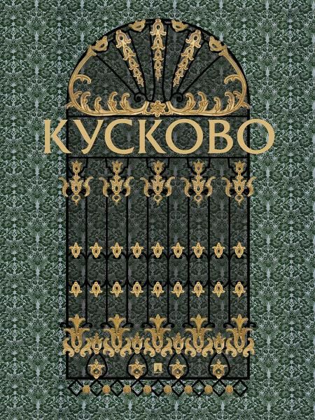 Кусково.-М.:Проспект,2026. 243887