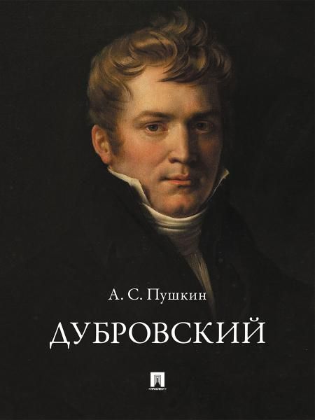 Дубровский.-М.:Проспект,2026. 242187
