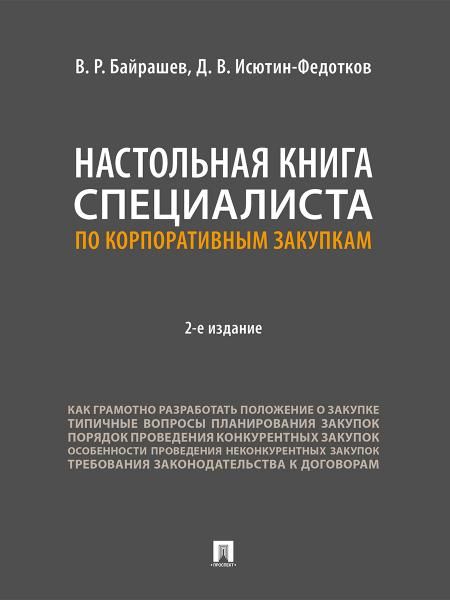 Настольная книга специалиста по корпоративным закупкам.-2-е изд., перераб. и доп.-М.:Проспект,2026.