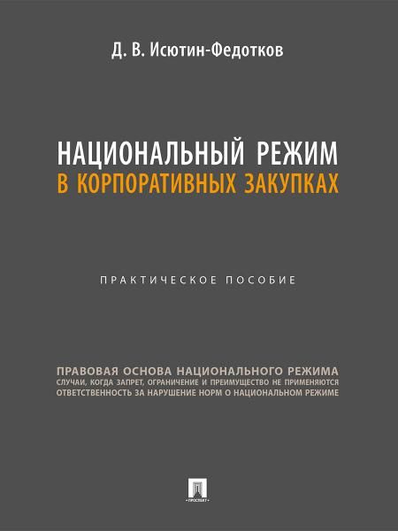 Национальный режим в корпоративных закупках. Практич. пос.-М.:Проспект,2026.