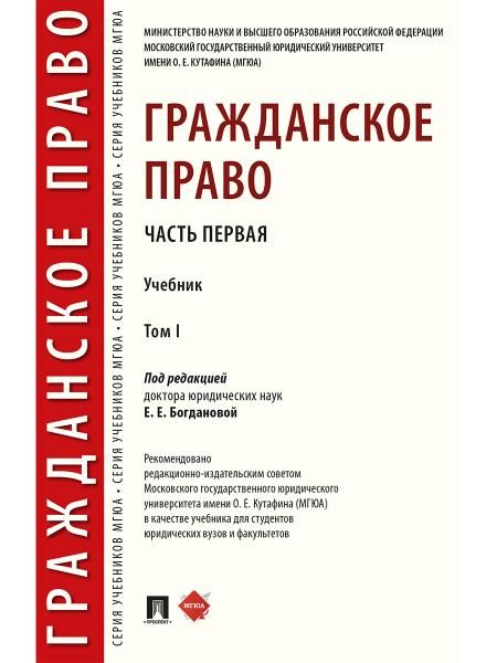 Гражданское право.Уч. в 2 т. Т.1.-М.:Проспект,2026. 250118