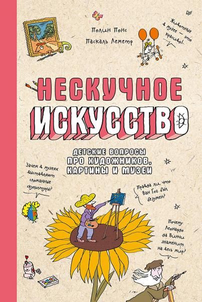 Нескучное искусство. Детские вопросы про художников, картины и музеи обложка