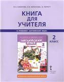 Комарова Английский язык 2кл Книга для учителя РС