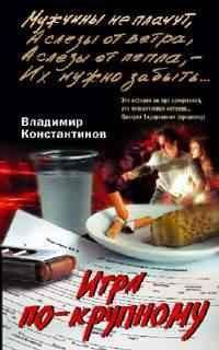 Игра по крупному