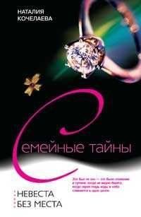 Невеста без места