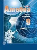 Мордкович Алгебра. Учебник для 9 класса Приложение 2
