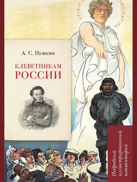 А. С. Пушкин. Клеветникам России. Подробный иллюстрированный комментарий.-М.:РГ-Пресс,2026. Серия Книга в книге. 248690