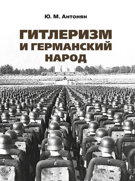 Гитлеризм и германский народ.Монография.-М.:РГ-Пресс,2026. 250502