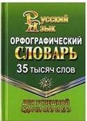 35 000 слов Орфоэпический словарь для успешной сдачи ОГЭ и ЕГЭ СТАНДАРТ